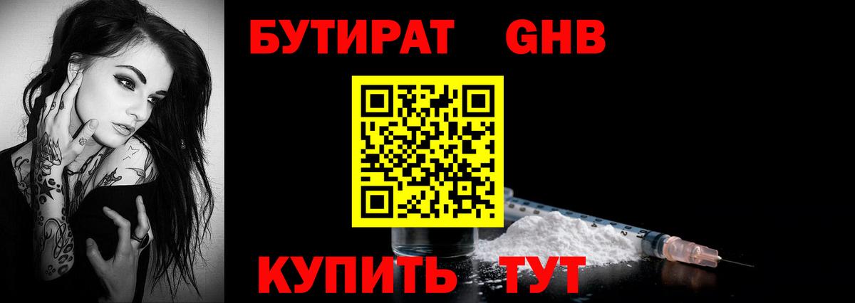 Алапаевск  Бутират  Вход с VPN  БУТИРАТ бутандиол 