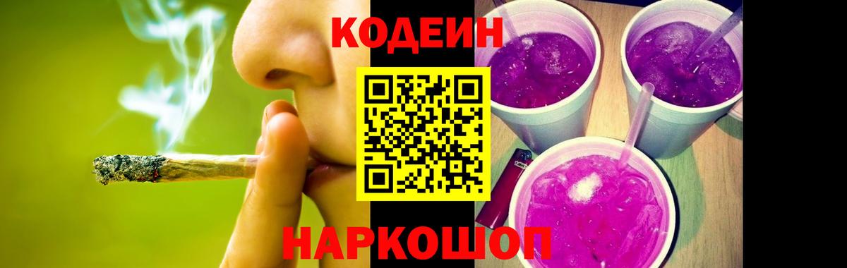 Кодеин Purple Drank Алапаевск